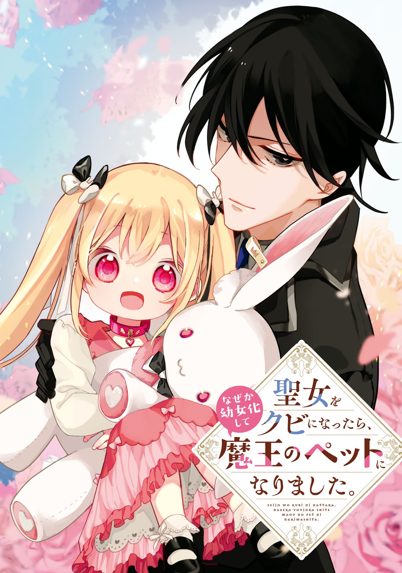 Seijo wo Kubi ni nattara, Naze ka Youjoka shite Maou no Pet ni narimashita. - Chapter 1 - Page 2