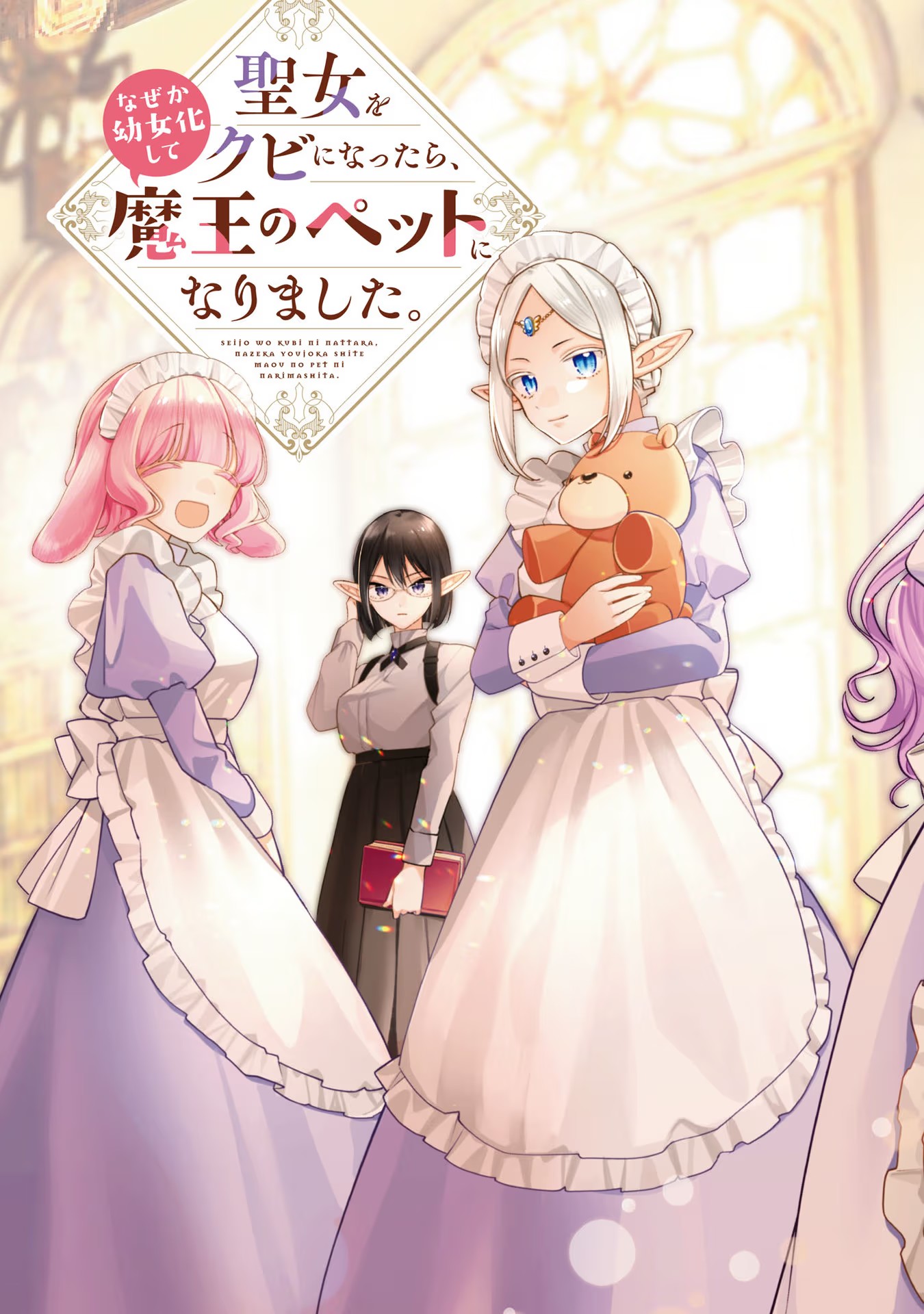 Seijo wo Kubi ni nattara, Naze ka Youjoka shite Maou no Pet ni narimashita. - Chapter 11 - Page 3