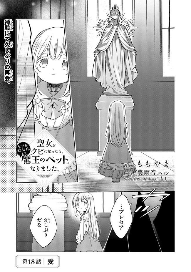 Seijo wo Kubi ni nattara, Naze ka Youjoka shite Maou no Pet ni narimashita. - Chapter 18.1 - Page 1