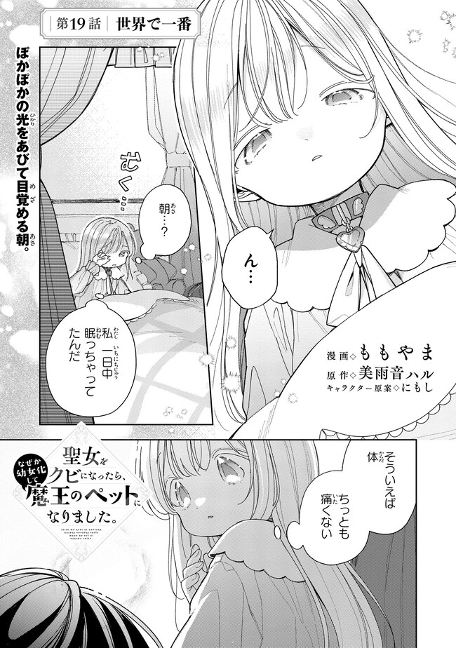 Seijo wo Kubi ni nattara, Naze ka Youjoka shite Maou no Pet ni narimashita. - Chapter 19.1 - Page 1