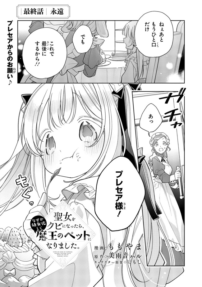 Seijo wo Kubi ni nattara, Naze ka Youjoka shite Maou no Pet ni narimashita. - Chapter 20.1 - Page 1