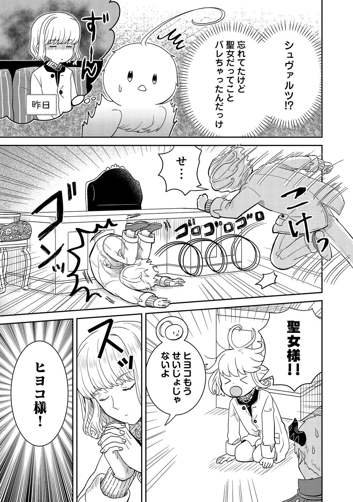 Seijo Dakedo Yami Ochi Shitara Hiyoko ni Narimashita! - Chapter 18 - Page 5