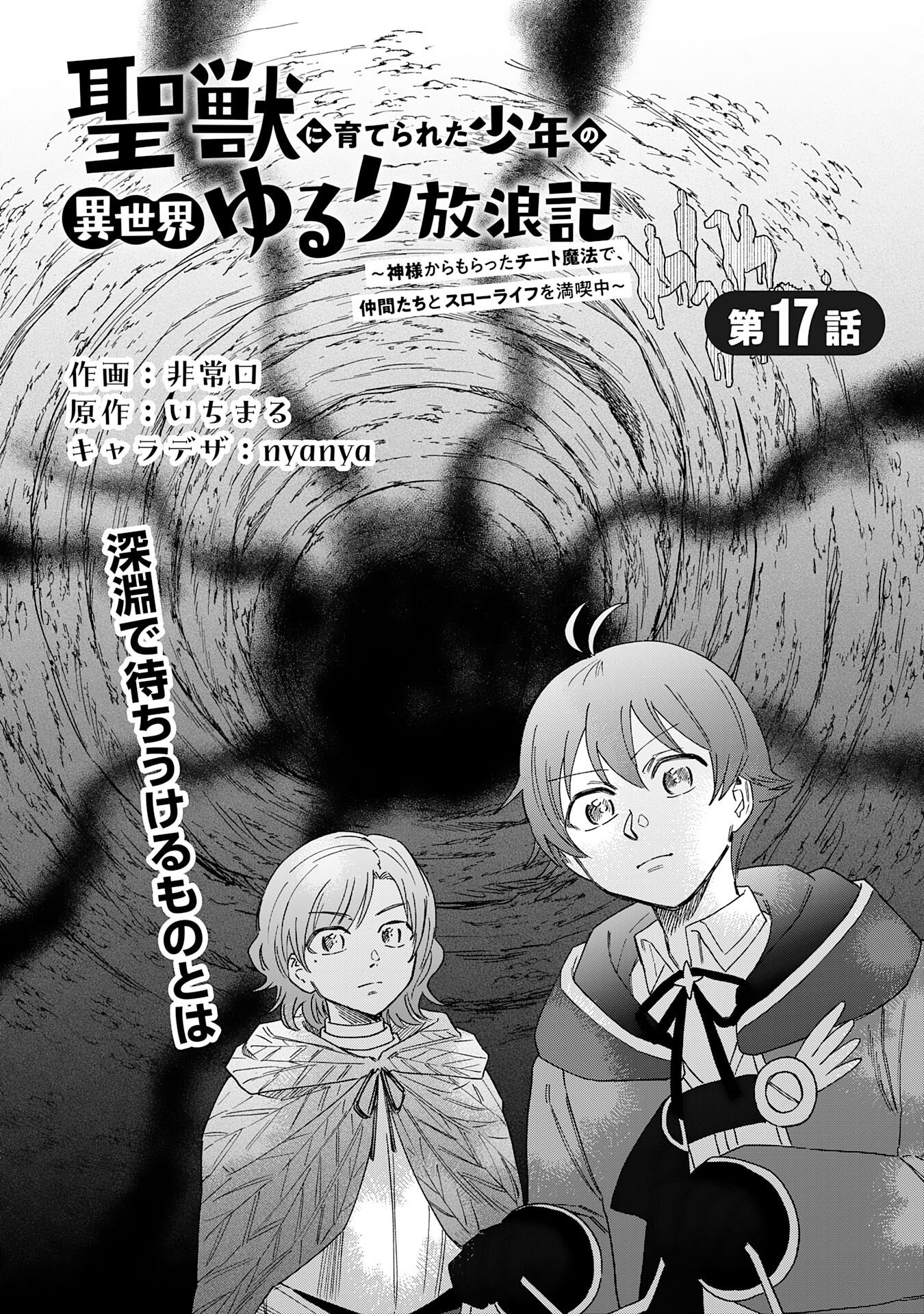 Seijuu ni Sodaterareta Shounen no Isekai Yururi Hourouki - Kami-sama kara Moratta Cheat Mahou de, Nakama-tachi to Slow Life wo Mankitsu-chuu - Chapter 17 - Page 1