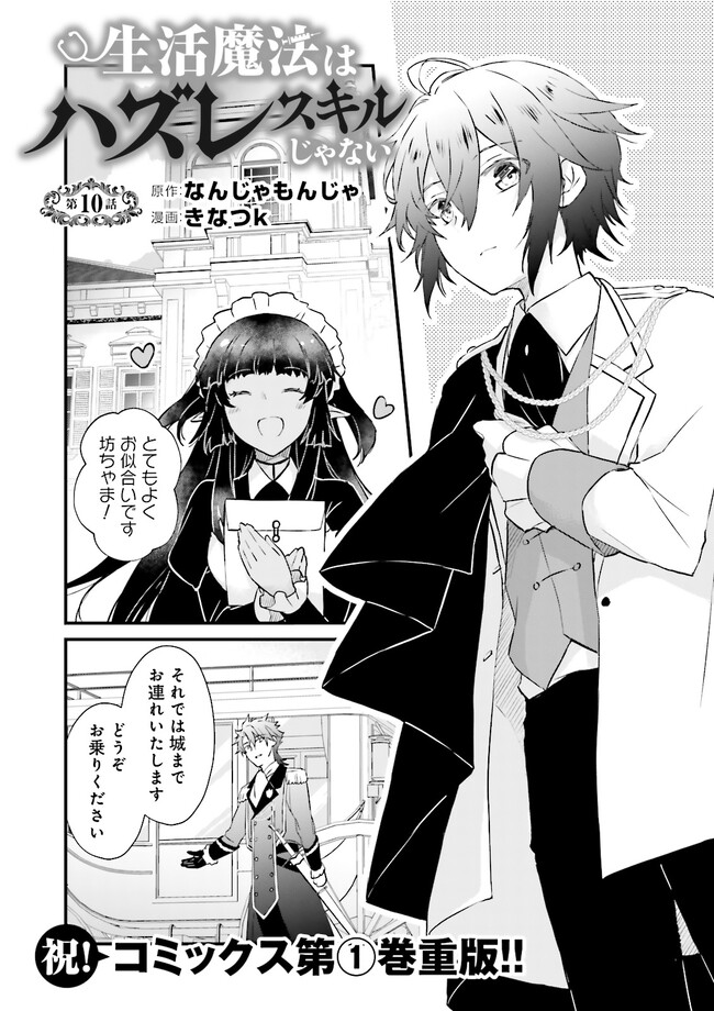 Seikatsu Mahou wa Hazure Skill janai - Chapter 10 - Page 1