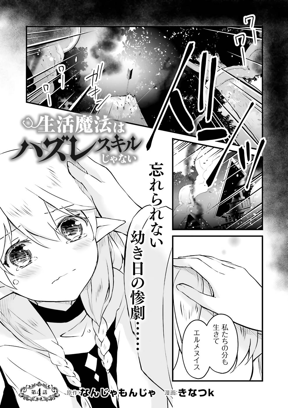 Seikatsu Mahou wa Hazure Skill janai - Chapter 4 - Page 1