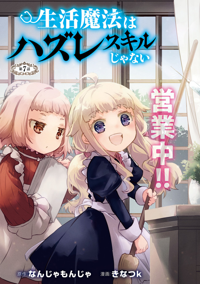 Seikatsu Mahou wa Hazure Skill janai - Chapter 7 - Page 3
