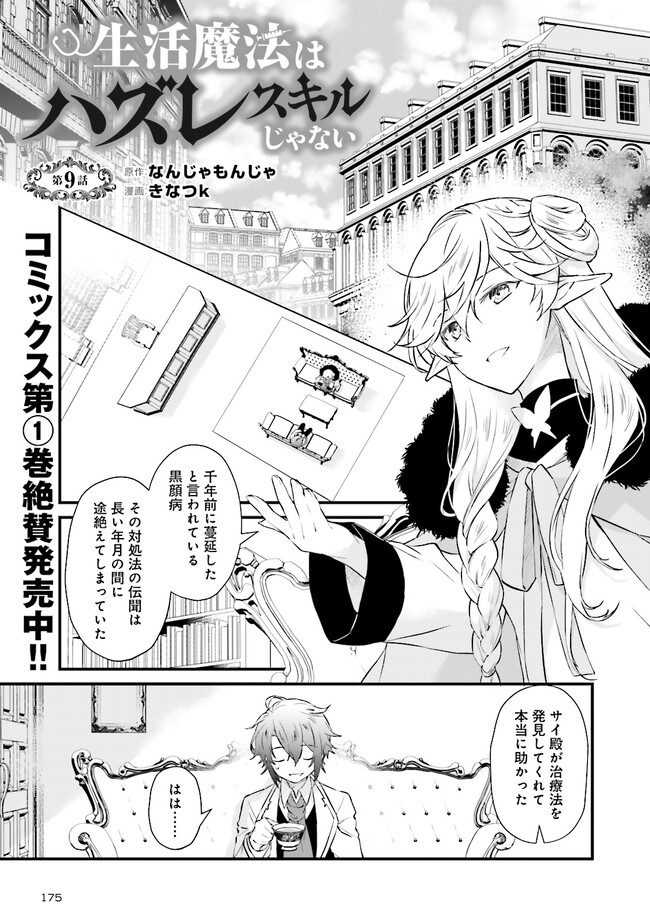 Seikatsu Mahou wa Hazure Skill janai - Chapter 9 - Page 1