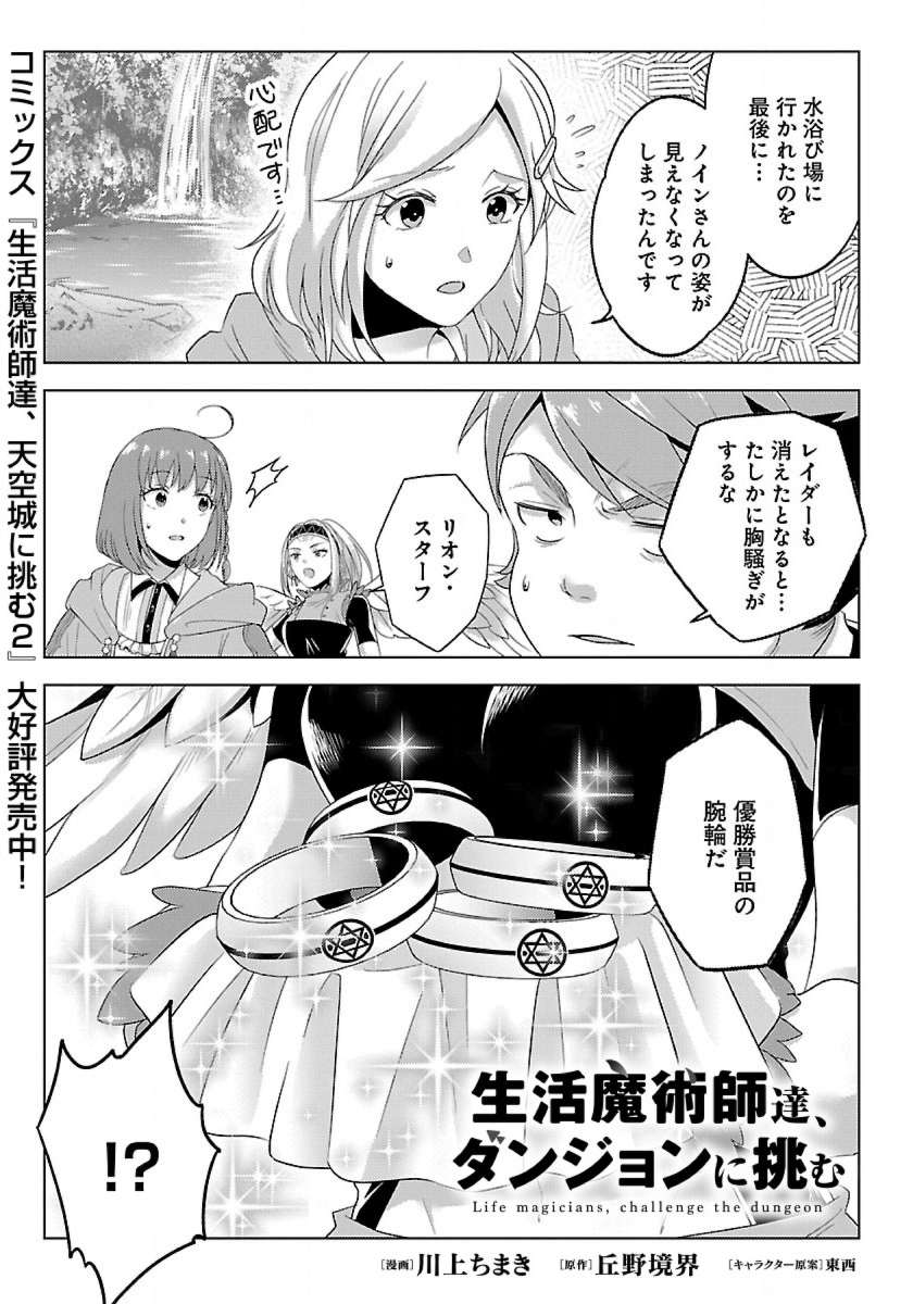 Seikatsu Majutsushi-tachi, Dungeon ni Idomu - Chapter 31 - Page 1