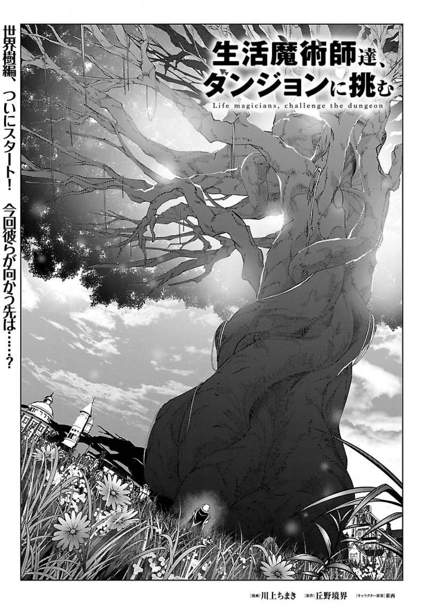 Seikatsu Majutsushi-tachi, Dungeon ni Idomu - Chapter 33 - Page 1