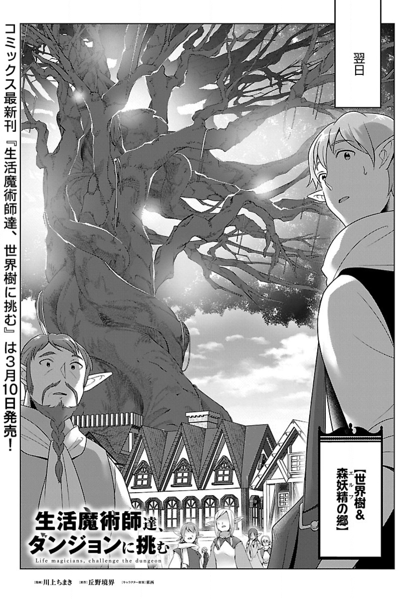 Seikatsu Majutsushi-tachi, Dungeon ni Idomu - Chapter 35 - Page 1