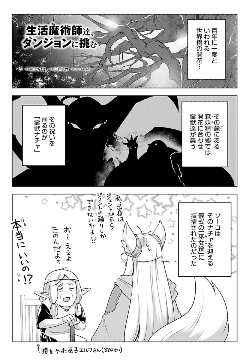 Seikatsu Majutsushi-tachi, Dungeon ni Idomu - Chapter 39 - Page 1
