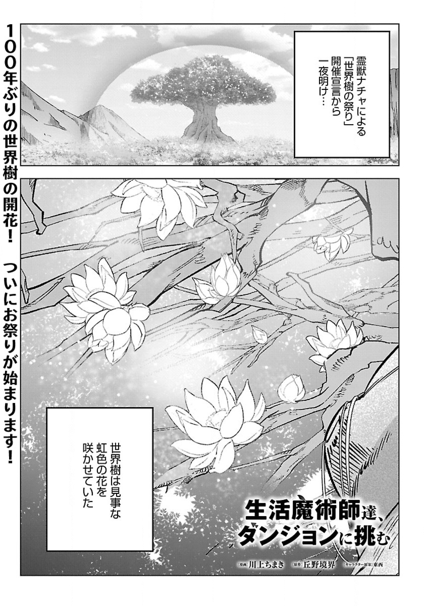 Seikatsu Majutsushi-tachi, Dungeon ni Idomu - Chapter 41 - Page 1