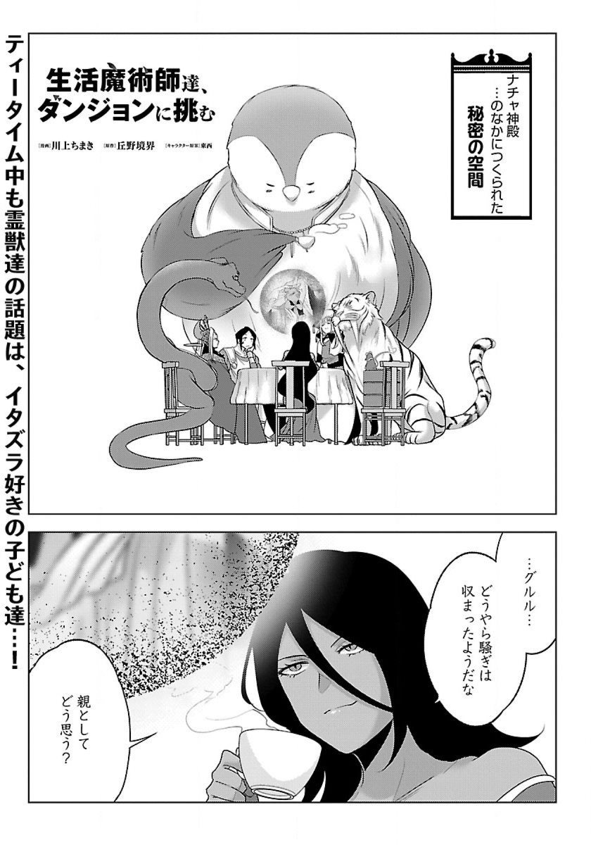 Seikatsu Majutsushi-tachi, Dungeon ni Idomu - Chapter 43 - Page 1