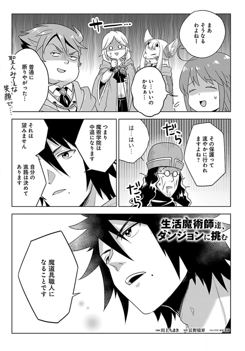 Seikatsu Majutsushi-tachi, Dungeon ni Idomu - Chapter 45.4 - Page 1