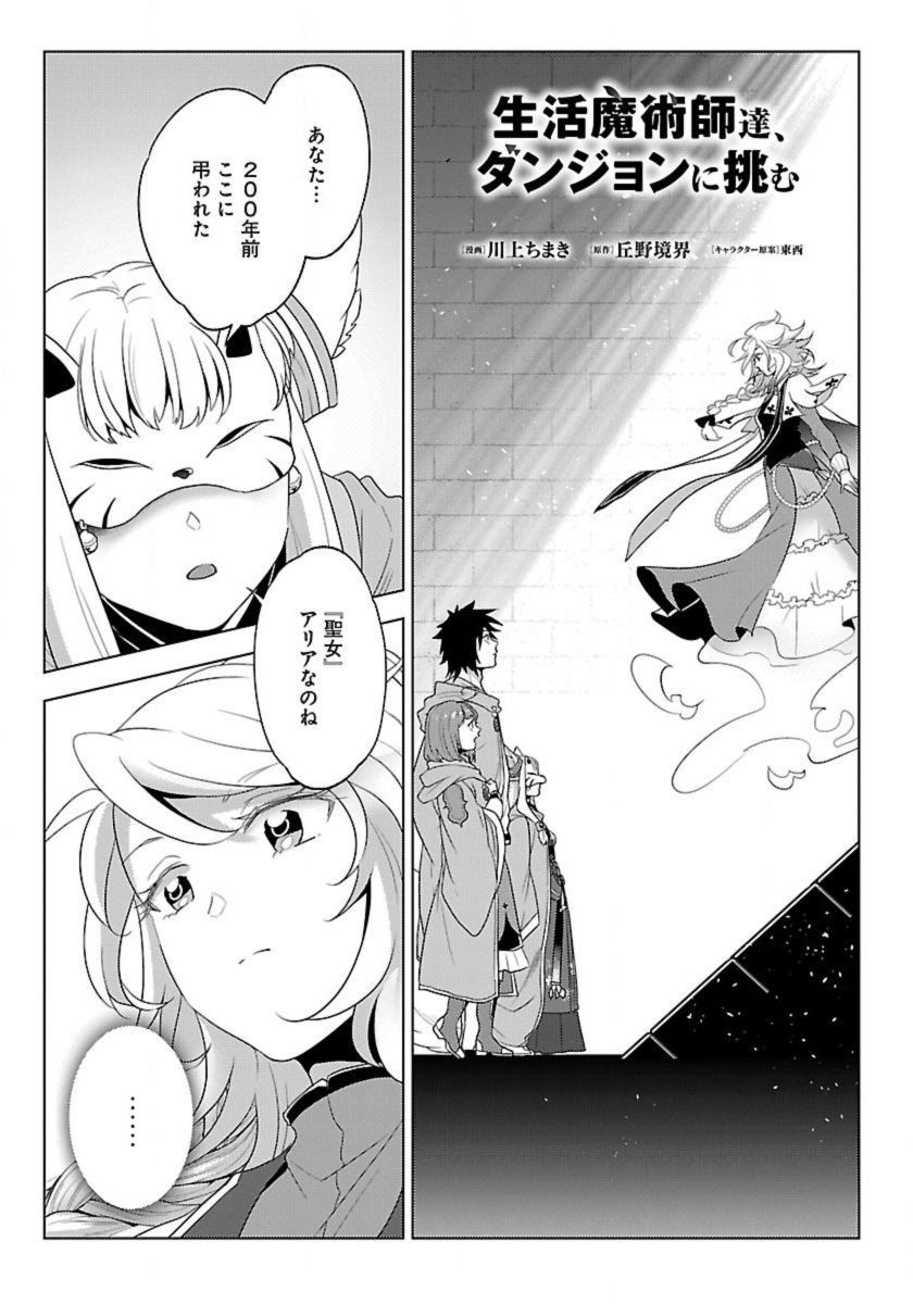 Seikatsu Majutsushi-tachi, Dungeon ni Idomu - Chapter 47 - Page 1