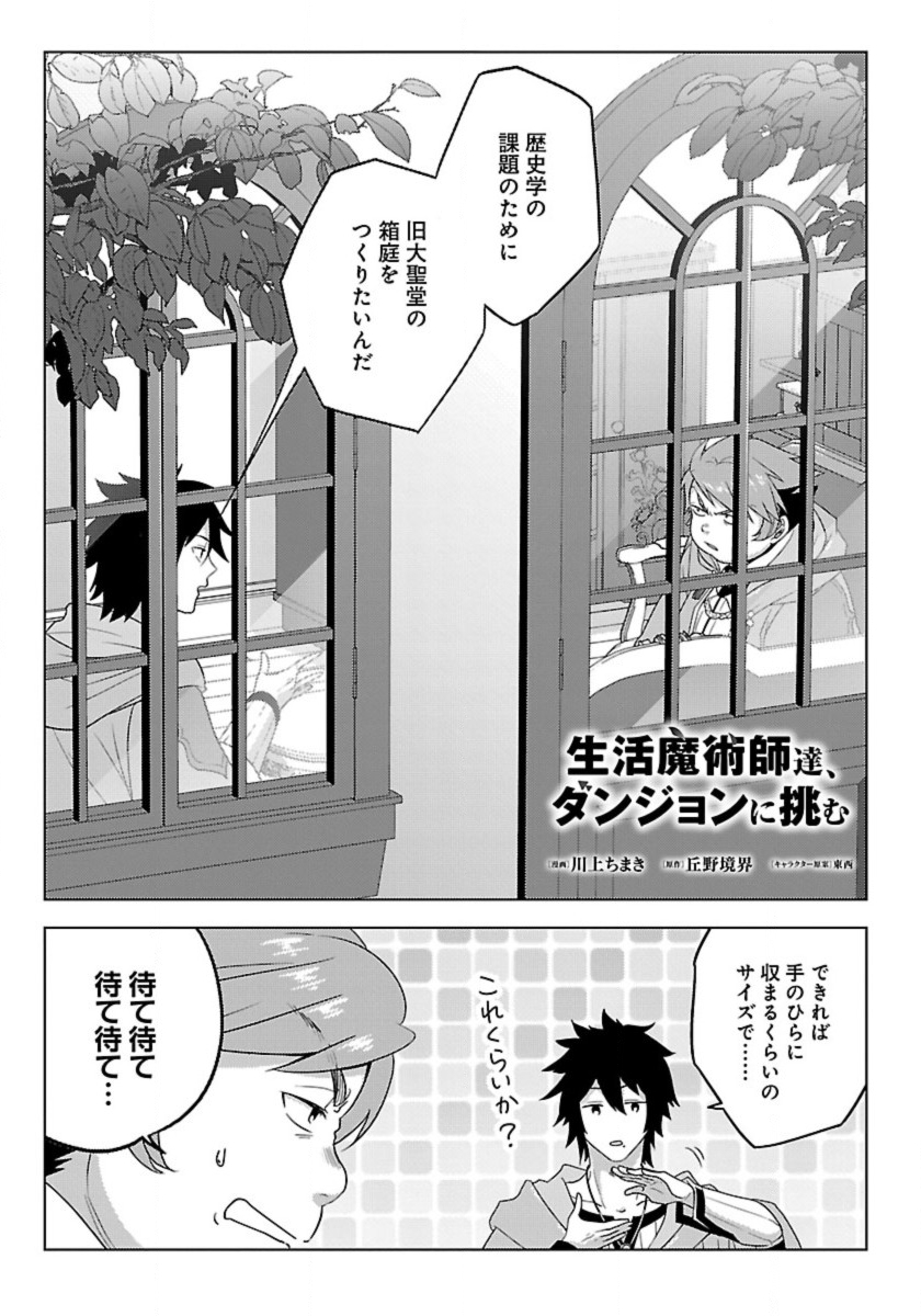 Seikatsu Majutsushi-tachi, Dungeon ni Idomu - Chapter 49 - Page 1