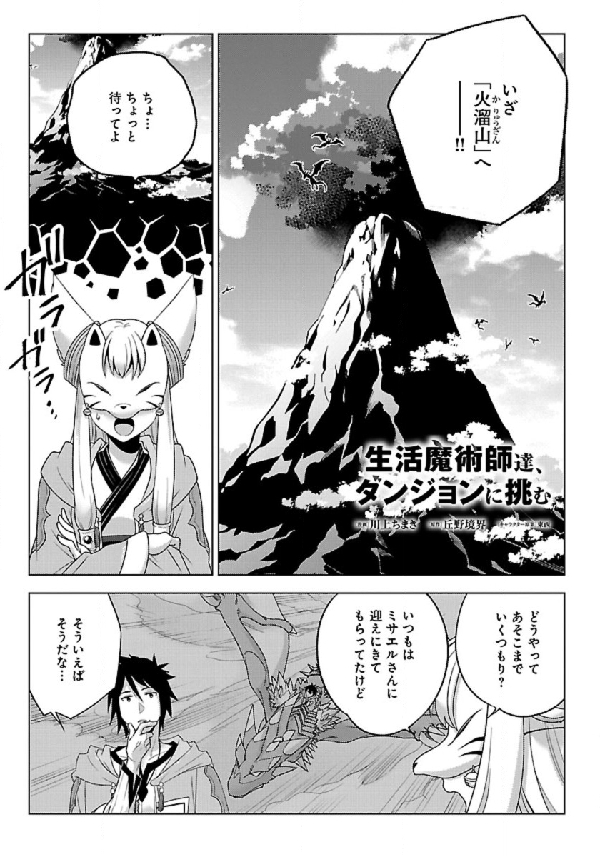 Seikatsu Majutsushi-tachi, Dungeon ni Idomu - Chapter 53 - Page 1