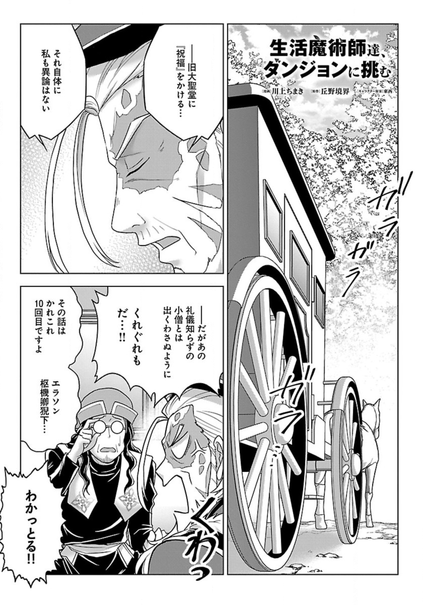 Seikatsu Majutsushi-tachi, Dungeon ni Idomu - Chapter 55 - Page 1