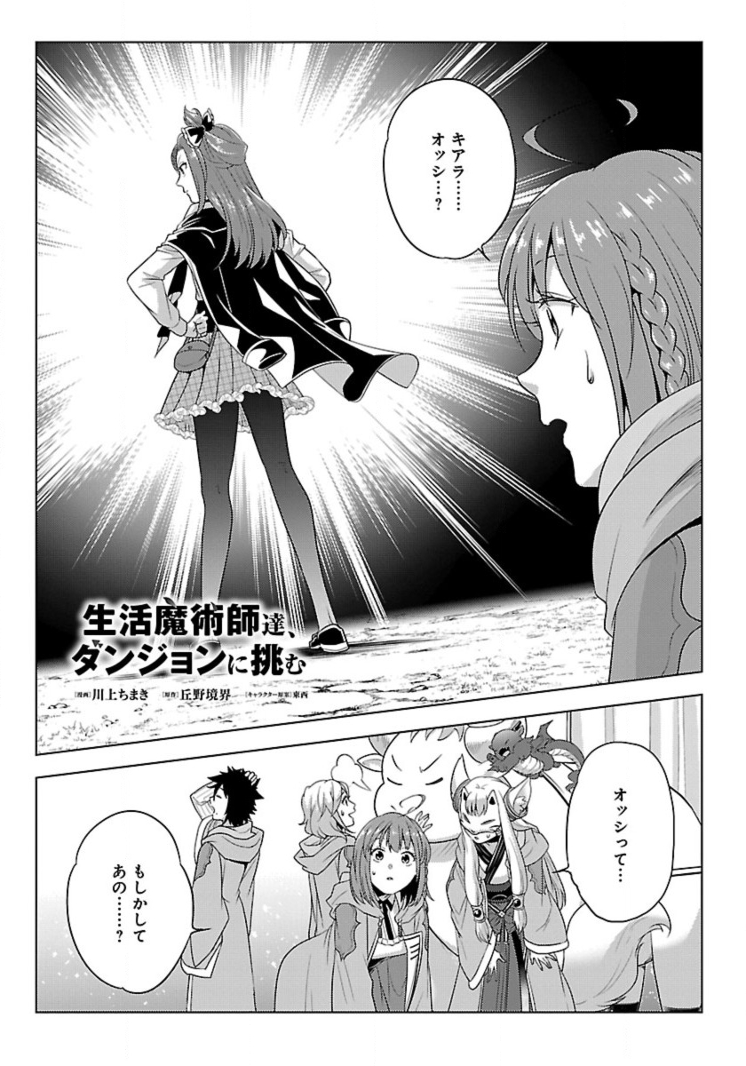 Seikatsu Majutsushi-tachi, Dungeon ni Idomu - Chapter 57 - Page 1