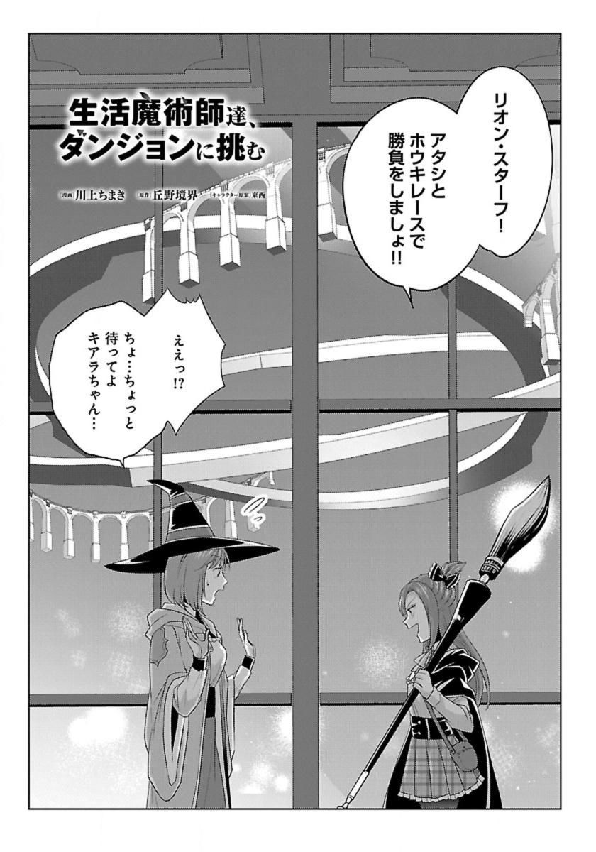 Seikatsu Majutsushi-tachi, Dungeon ni Idomu - Chapter 59 - Page 1