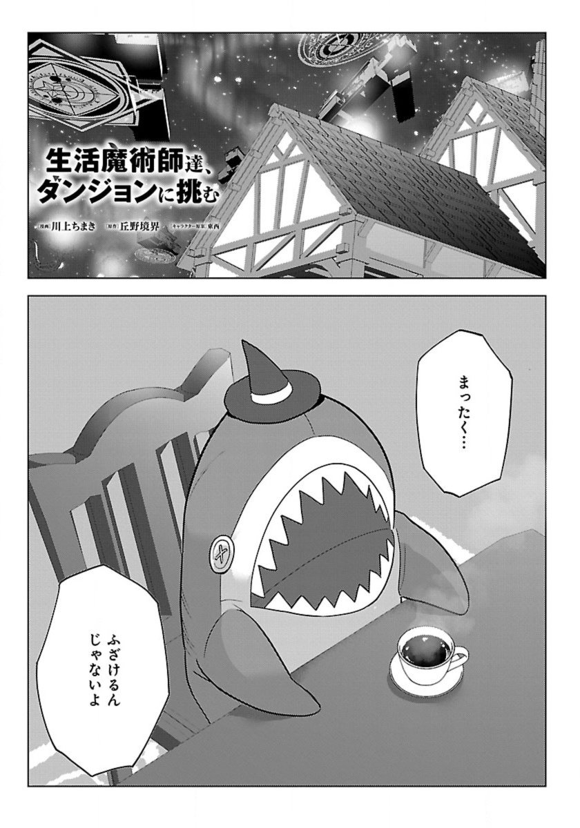 Seikatsu Majutsushi-tachi, Dungeon ni Idomu - Chapter 61 - Page 1