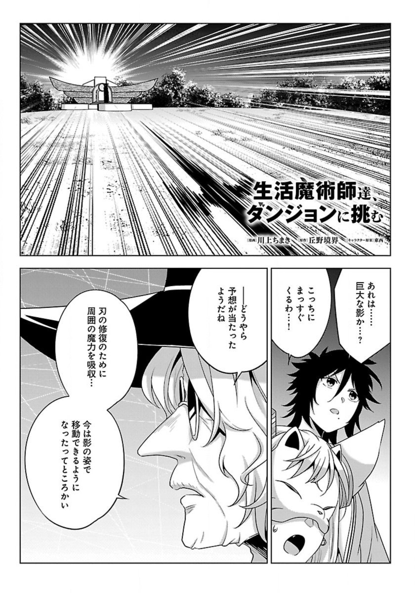 Seikatsu Majutsushi-tachi, Dungeon ni Idomu - Chapter 65 - Page 1