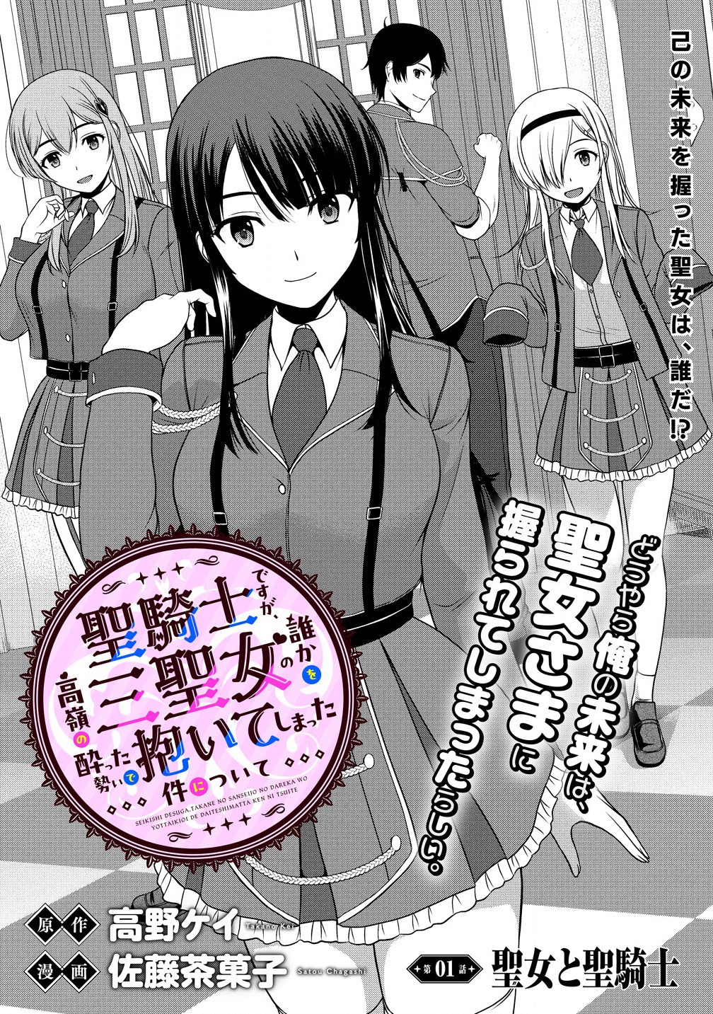 聖騎士ですが高嶺の三聖女の誰かを酔った勢いで抱いてしまった件について Chap 1 - Next Chap 2