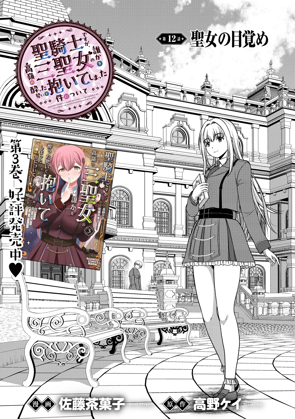 聖騎士ですが高嶺の三聖女の誰かを酔った勢いで抱いてしまった件について Chap 12 - Next Chap 13