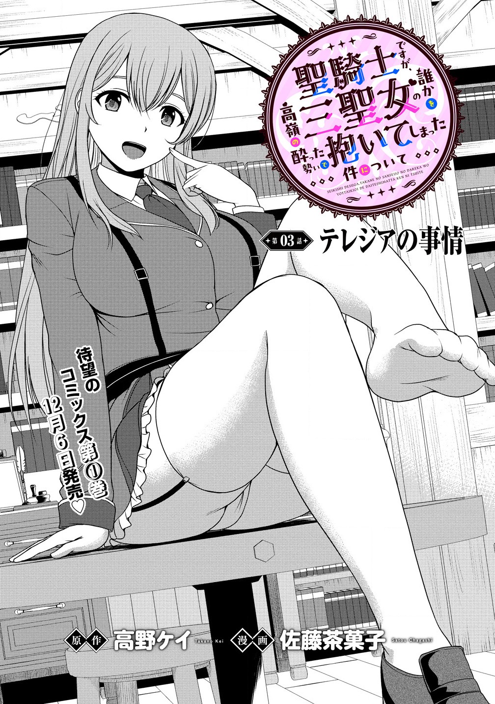 聖騎士ですが高嶺の三聖女の誰かを酔った勢いで抱いてしまった件について Chap 3.1 - Next Chap 4.1