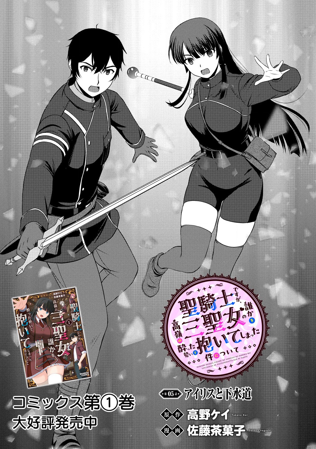 聖騎士ですが高嶺の三聖女の誰かを酔った勢いで抱いてしまった件について Chap 5.1 - Next Chap 6.1