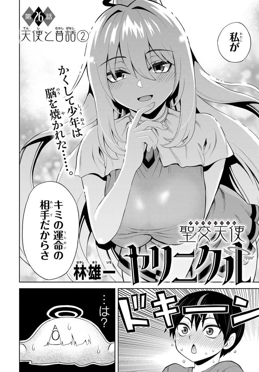 Sei Kou Tenshi Yarinikuru - Chapter 26 - Page 2
