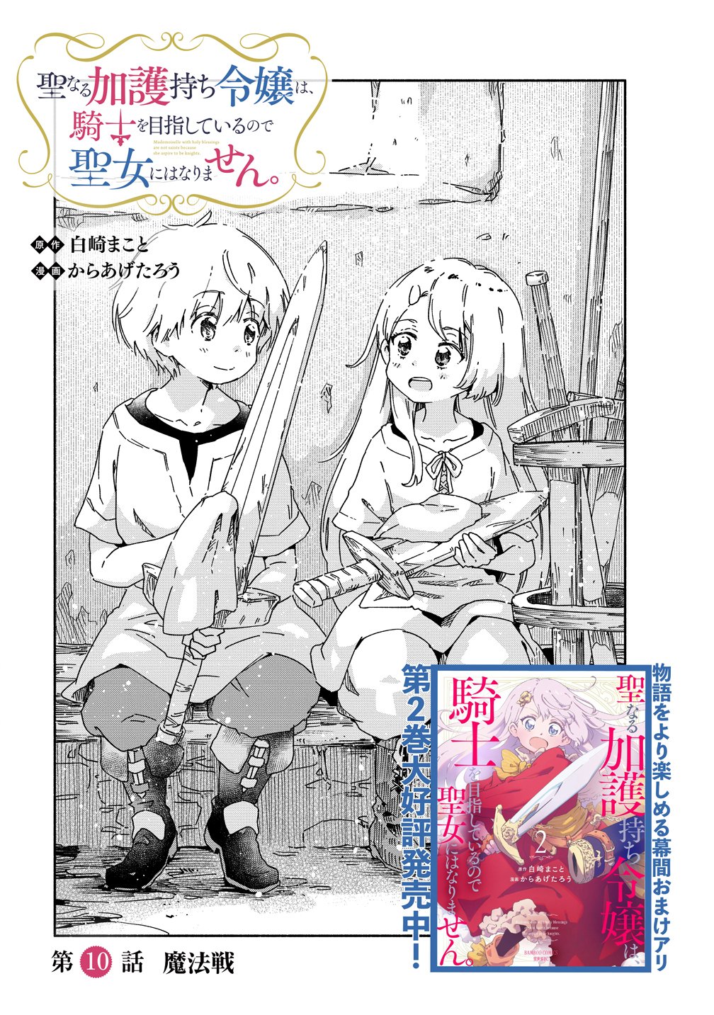 Seinarukagomochi Reijou wa, Kishi wo Mezashite Irunode Seijo ni wa narimasen. - Chapter 10 - Page 3