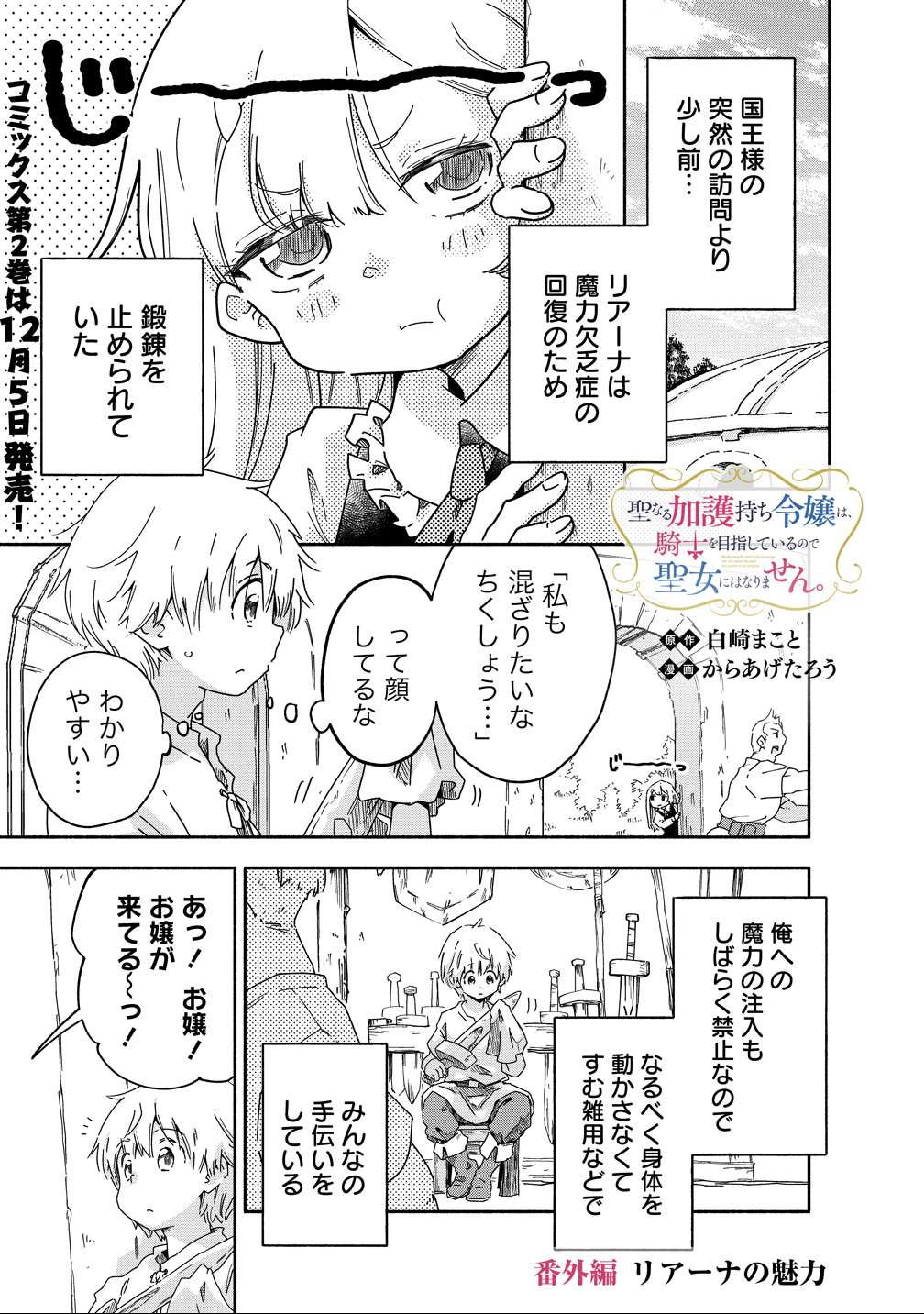 Seinarukagomochi Reijou wa, Kishi wo Mezashite Irunode Seijo ni wa narimasen. - Chapter 8.5 - Page 1