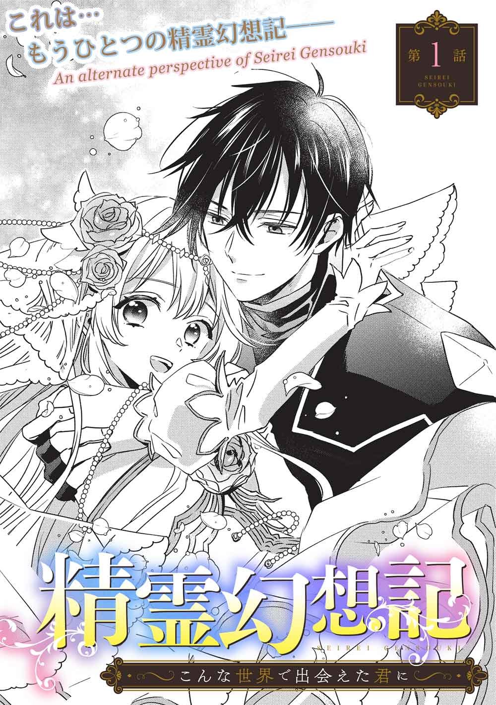 Seirei Gensouki - Konna Sekai de Deaeta Kimi ni - Chapter 1 - Page 5