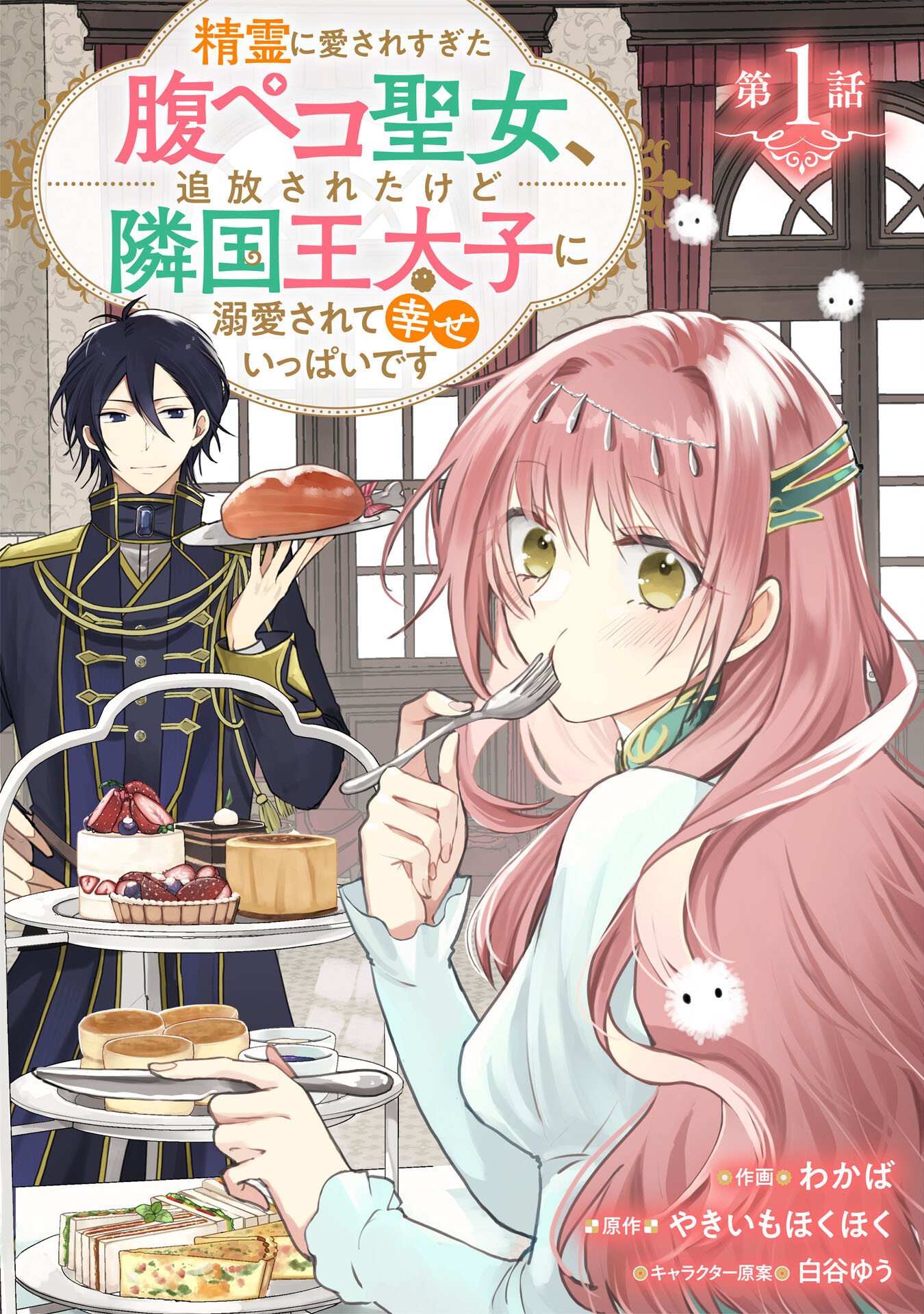 Seirei ni Aisaresugita Harapeko Seijo, Tsuihousareta kedo Ringoku wo Taishi ni Dekiai Sarete Shiawase Ippai desu - Chapter 1 - Page 2