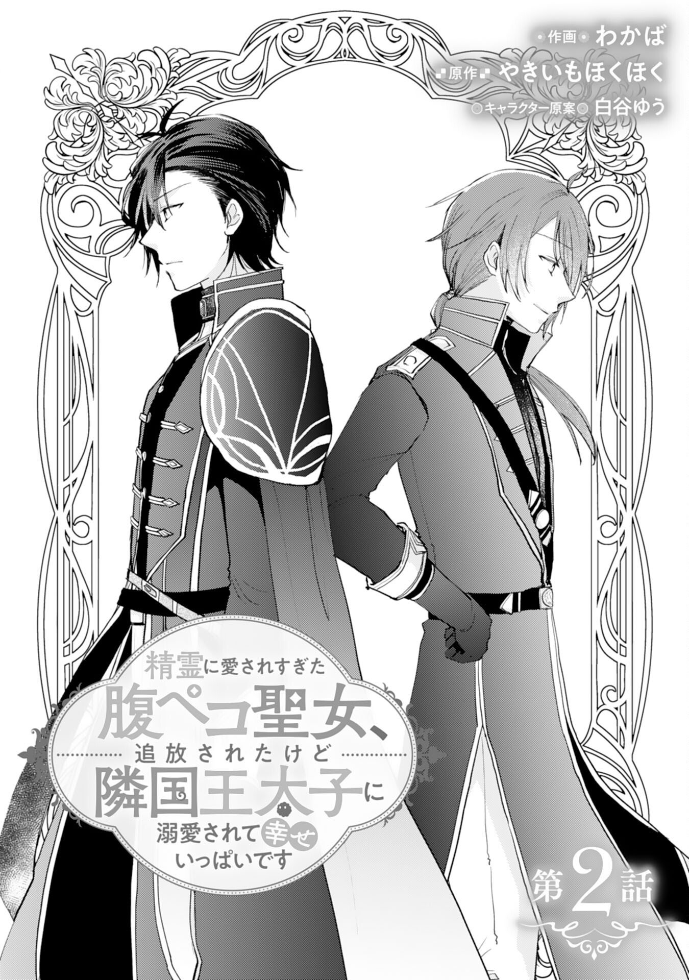 Seirei ni Aisaresugita Harapeko Seijo, Tsuihousareta kedo Ringoku wo Taishi ni Dekiai Sarete Shiawase Ippai desu - Chapter 2 - Page 1