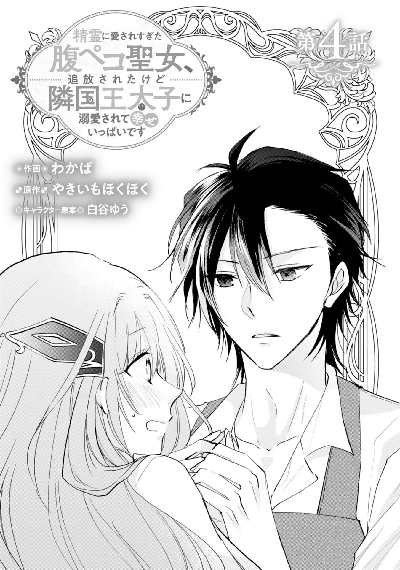 Seirei ni Aisaresugita Harapeko Seijo, Tsuihousareta kedo Ringoku wo Taishi ni Dekiai Sarete Shiawase Ippai desu - Chapter 4 - Page 1