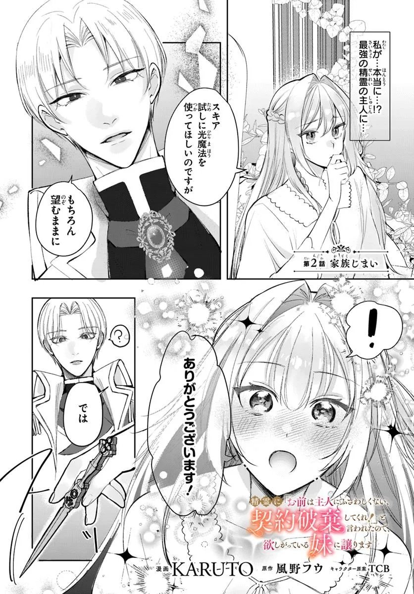 Seirei ni "Omae wa Shujin ni Fusawashikunai, Keiyaku Haki shite kure!' to Iwareta node, Hoshigatteiru Imouto ni Yuzurimasu - Chapter 2.1 - Page 1