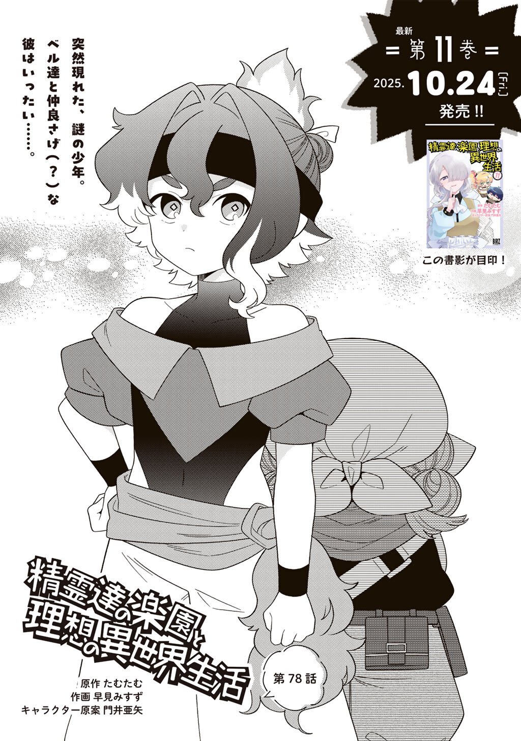 Seirei-tachi no Rakuen to Risou no Isekai Seikatsu - Chapter 78 - Page 1