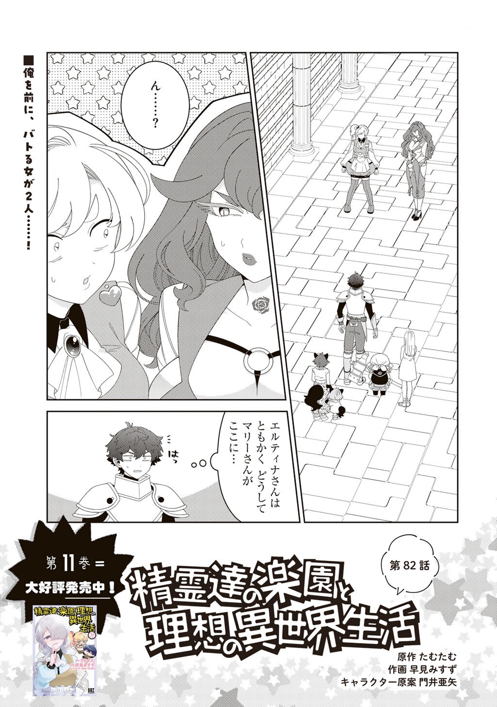 Seirei-tachi no Rakuen to Risou no Isekai Seikatsu - Chapter 82 - Page 1