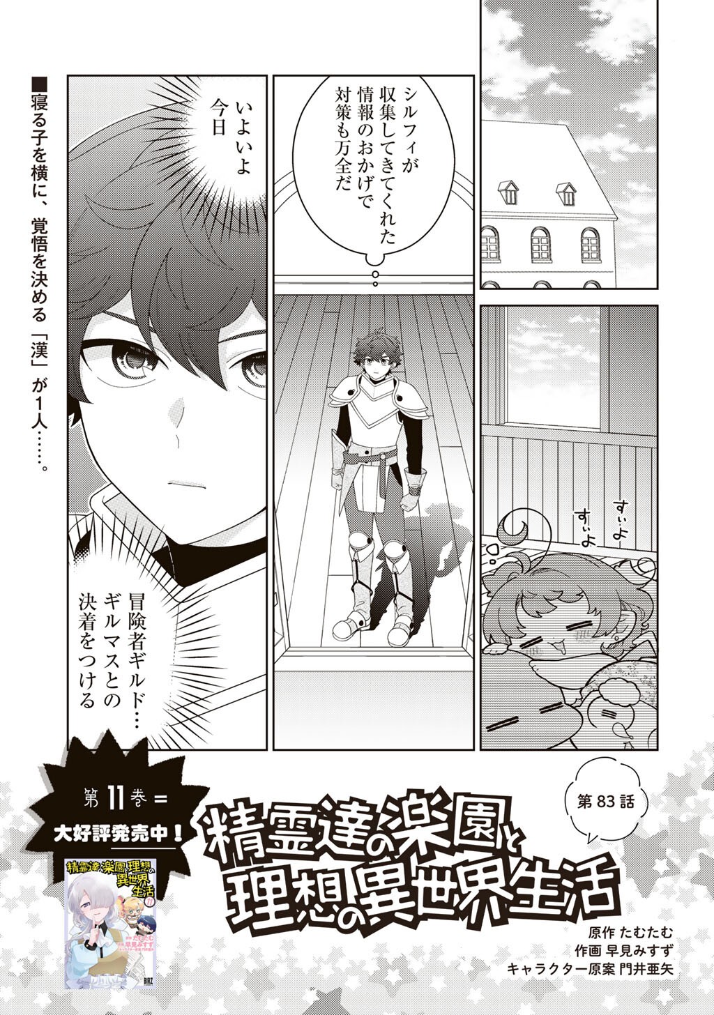 Seirei-tachi no Rakuen to Risou no Isekai Seikatsu - Chapter 83 - Page 1