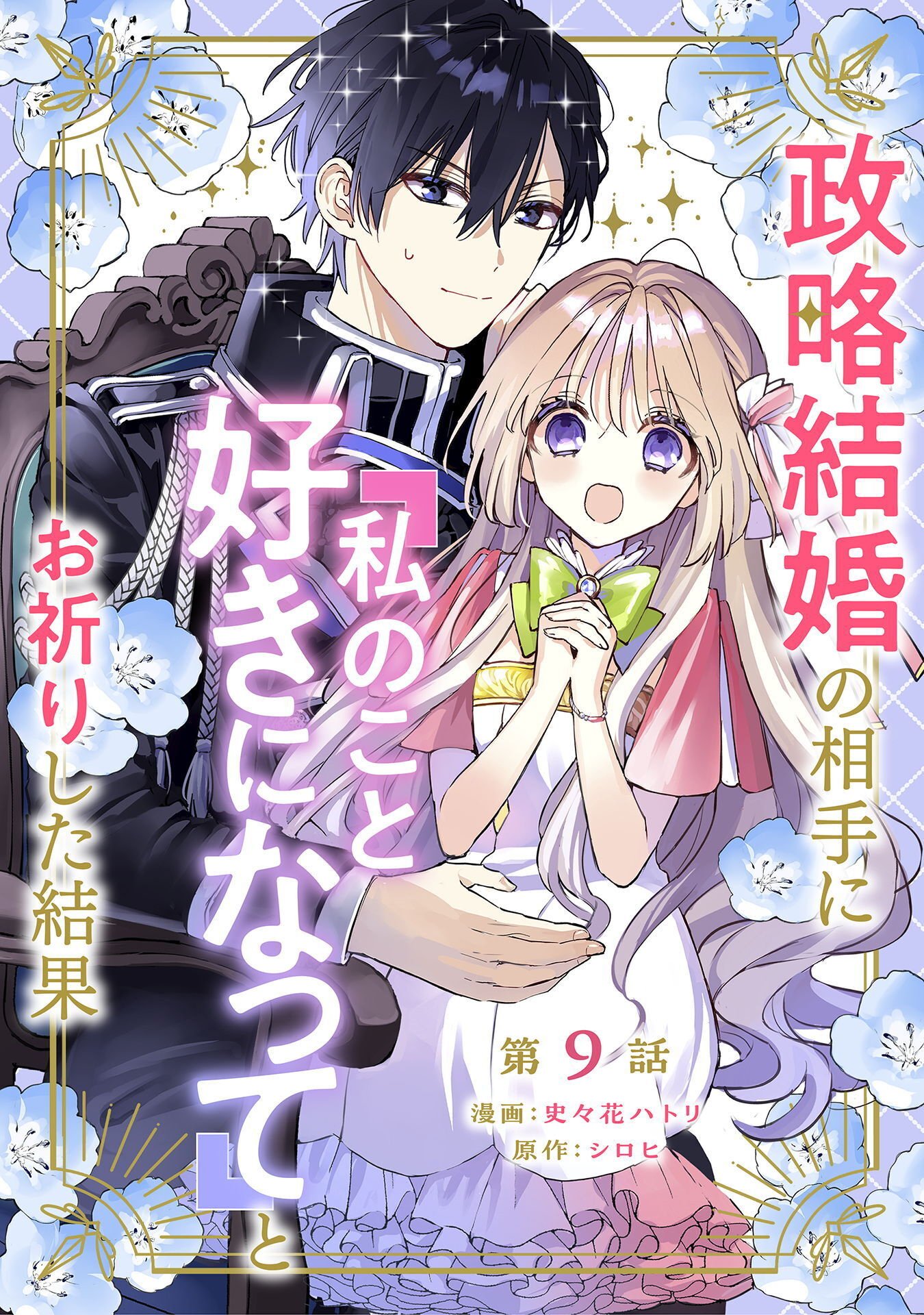 Seiryaku Kekkon no Aite ni 'Watashinokoto Suki ni natte' to Oinori shita kekka - Chapter 9 - Page 1