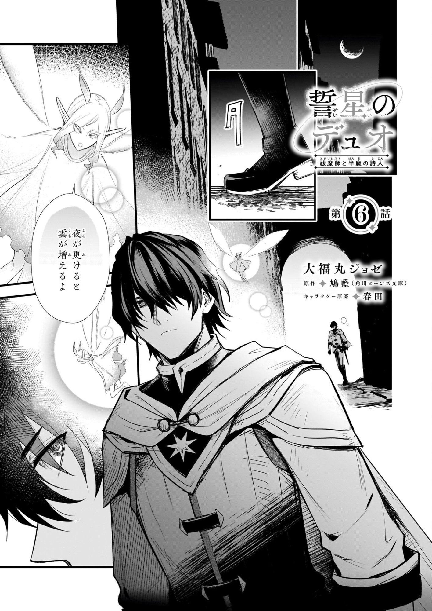 Seisei no Duo - Exorcist to Hanma no Shijin - Chapter 6 - Page 1