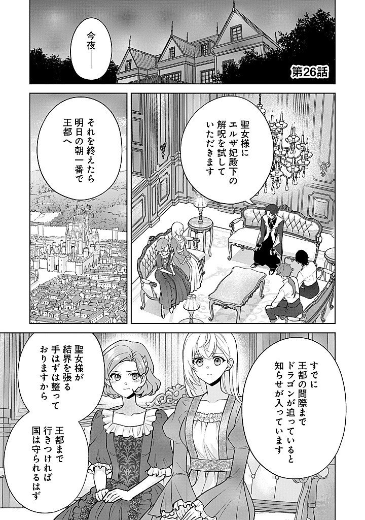Seishin Seijo: Konyaku Hakisareta Tsuihou Seijo desu ga, Ookami Ouji no Noroi wo Toite Dekiaisaretemasu - Imasara Kuni ni Modorette Iwarete mo Osoi desu! - Chapter 26 - Page 1
