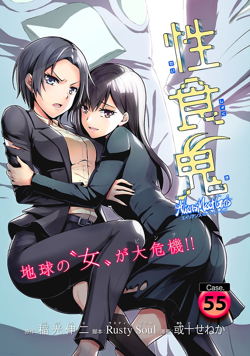 Seishokuki Aliens Meet Girls - Chapter 55 - Page 1