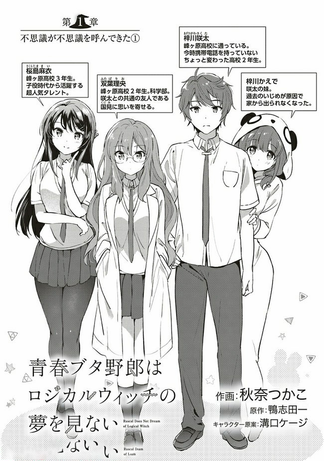 Seishun Buta Yarou wa Logical Witch no Yume o Minai - Chapter 1 - Page 1