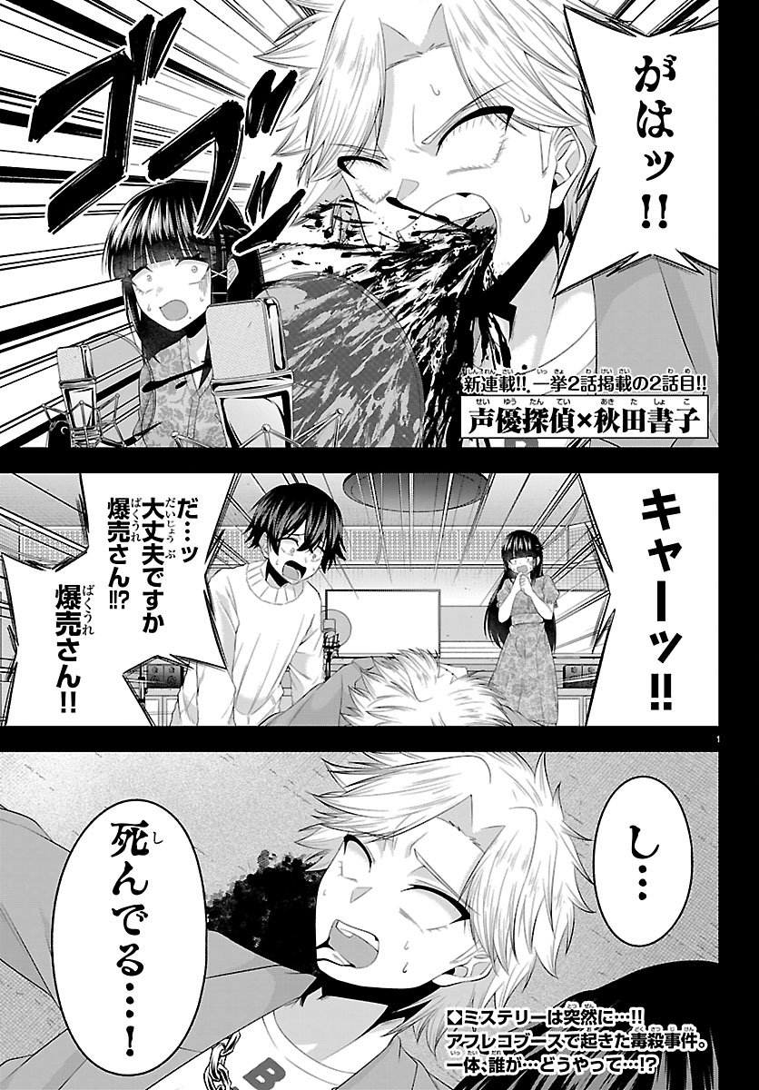 Seiyuu Tantei x Akita Shoko - Chapter 2.1 - Page 1