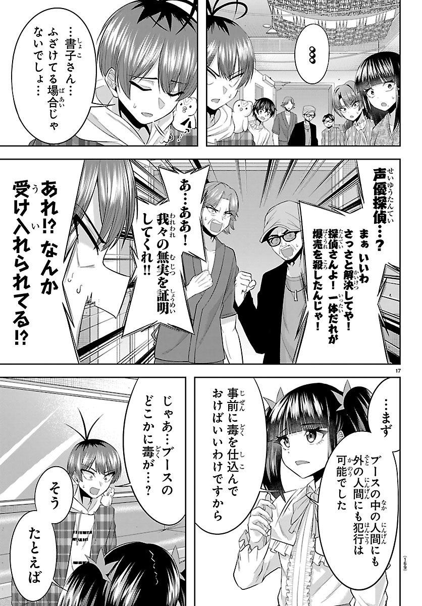 Seiyuu Tantei x Akita Shoko - Chapter 2.1 - Page 17