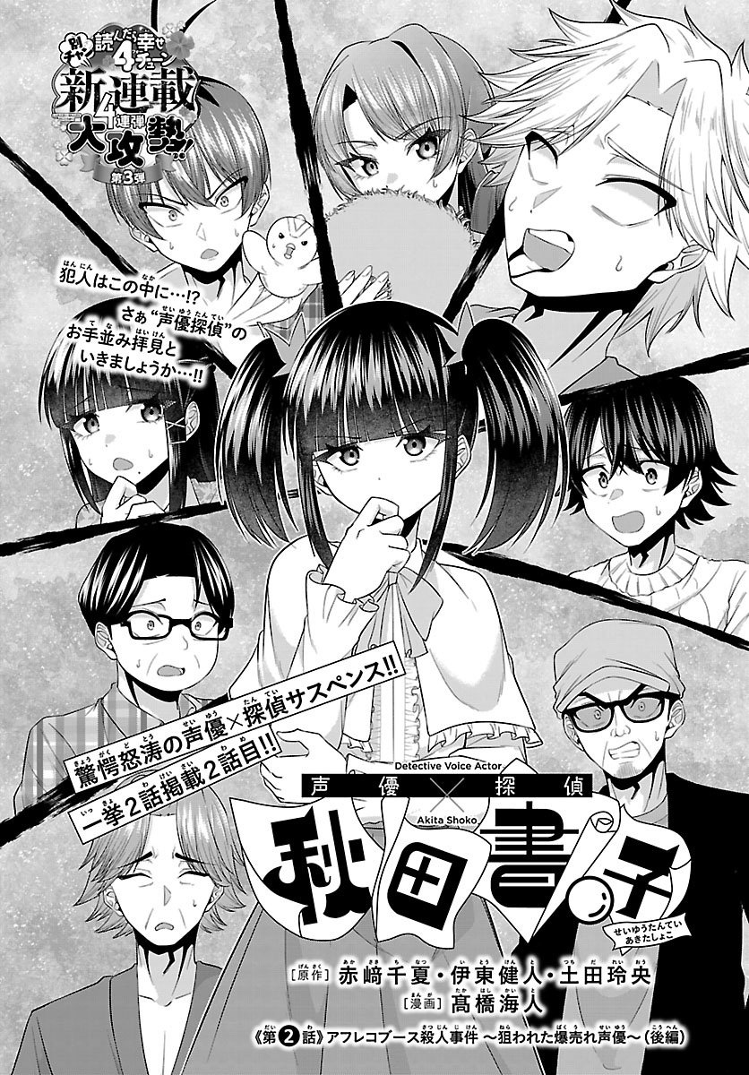 Seiyuu Tantei x Akita Shoko - Chapter 2.1 - Page 2