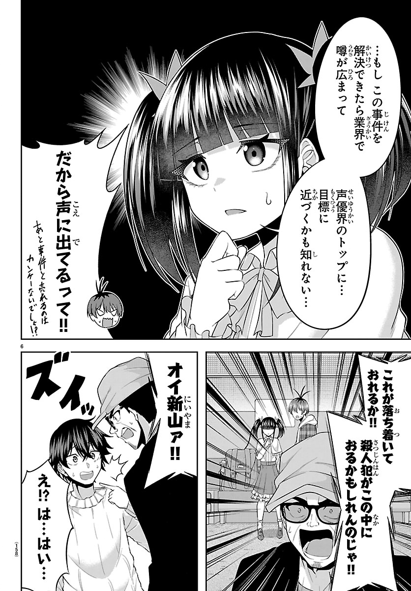Seiyuu Tantei x Akita Shoko - Chapter 2.1 - Page 6